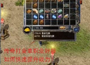 传奇打金单职业好服如何快速提升战力? 传奇打金单职业好服如何快速提升战力?