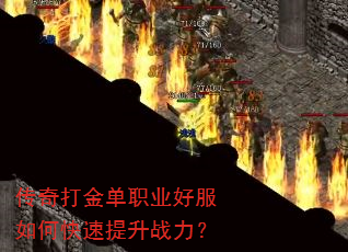 传奇打金单职业好服如何快速提升战力? 传奇打金单职业好服如何快速提升战力?