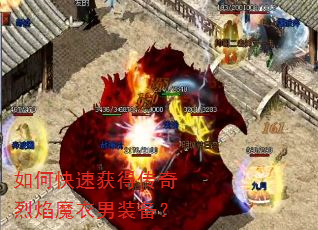 如何快速获得传奇烈焰魔衣男装备? 如何快速获得传奇烈焰魔衣男装备?