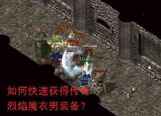 如何快速获得传奇烈焰魔衣男装备? 如何快速获得传奇烈焰魔衣男装备?
