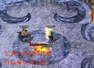 如何快速获得传奇烈焰魔衣男装备? 如何快速获得传奇烈焰魔衣男装备?