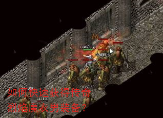 如何快速获得传奇烈焰魔衣男装备? 如何快速获得传奇烈焰魔衣男装备?