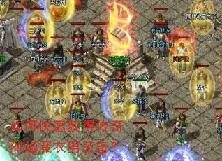 如何快速获得传奇烈焰魔衣男装备? 如何快速获得传奇烈焰魔衣男装备?