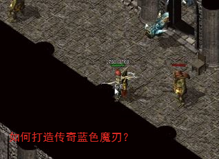 如何打造传奇蓝色魔刃? 如何打造传奇蓝色魔刃?