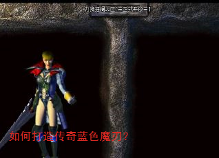 如何打造传奇蓝色魔刃? 如何打造传奇蓝色魔刃?