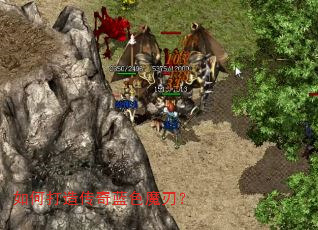 如何打造传奇蓝色魔刃? 如何打造传奇蓝色魔刃?