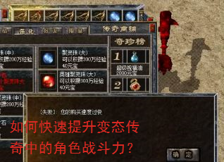 如何快速提升变态传奇中的角色战斗力? 如何快速提升变态传奇中的角色战斗力?