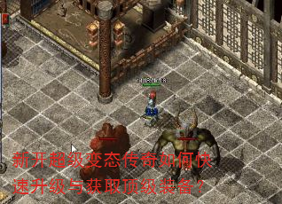 新开超级变态传奇如何快速升级与获取顶级装备? 新开超级变态传奇如何快速升级与获取顶级装备?