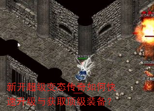 新开超级变态传奇如何快速升级与获取顶级装备? 新开超级变态传奇如何快速升级与获取顶级装备?