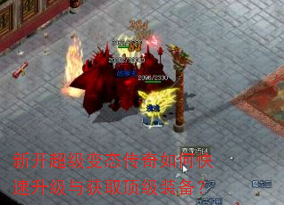 新开超级变态传奇如何快速升级与获取顶级装备? 新开超级变态传奇如何快速升级与获取顶级装备?