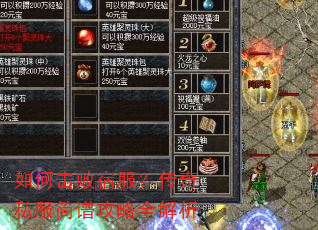 如何击败宿服?传奇私服简谱攻略全解析 如何击败宿服?传奇私服简谱攻略全解析
