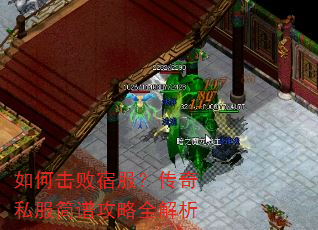 如何击败宿服?传奇私服简谱攻略全解析 如何击败宿服?传奇私服简谱攻略全解析