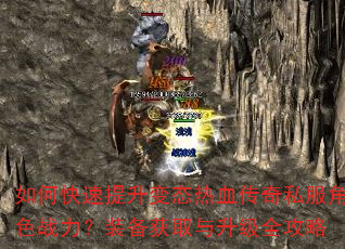 如何快速提升变态热血传奇私服角色战力?装备获取与升级全攻略 如何快速提升变态热血传奇私服角色战力?装备获取与升级全攻略