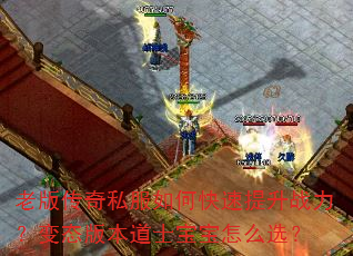 老版传奇私服如何快速提升战力?变态版本道士宝宝怎么选? 老版传奇私服如何快速提升战力?变态版本道士宝宝怎么选?