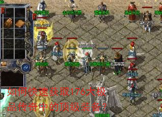 如何快速获取176大极品传奇中的顶级装备? 如何快速获取176大极品传奇中的顶级装备?