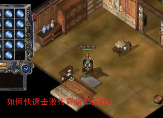 如何快速击败传奇暗黑妖狐? 如何快速击败传奇暗黑妖狐?