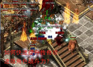 如何快速提升传奇攻速版角色战斗力? 如何快速提升传奇攻速版角色战斗力?
