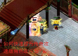 如何快速提升传奇攻速版角色战斗力? 如何快速提升传奇攻速版角色战斗力?