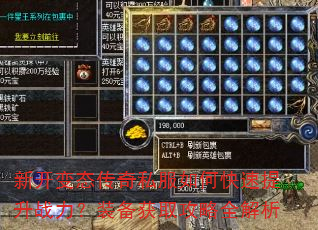 新开变态传奇私服如何快速提升战力?装备获取攻略全解析 新开变态传奇私服如何快速提升战力?装备获取攻略全解析