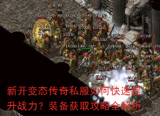 新开变态传奇私服如何快速提升战力?装备获取攻略全解析 新开变态传奇私服如何快速提升战力?装备获取攻略全解析