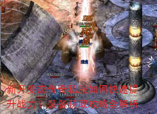 新开变态传奇私服如何快速提升战力?装备获取攻略全解析 新开变态传奇私服如何快速提升战力?装备获取攻略全解析
