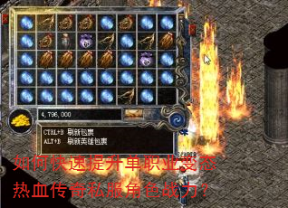 如何快速提升单职业变态热血传奇私服角色战力? 如何快速提升单职业变态热血传奇私服角色战力?