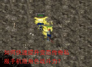 如何快速提升变态传奇私服手机版角色战斗力? 如何快速提升变态传奇私服手机版角色战斗力?