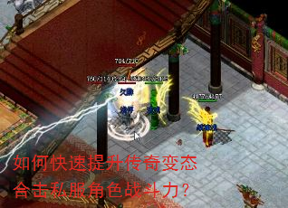 如何快速提升传奇变态合击私服角色战斗力? 如何快速提升传奇变态合击私服角色战斗力?