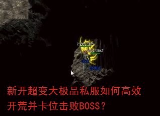 新开超变大极品私服如何高效开荒并卡位击败BOSS? 新开超变大极品私服如何高效开荒并卡位击败BOSS?