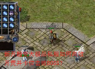 新开超变大极品私服如何高效开荒并卡位击败BOSS? 新开超变大极品私服如何高效开荒并卡位击败BOSS?