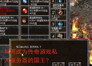如何成为传奇游戏私人服务器的国王? 如何成为传奇游戏私人服务器的国王?