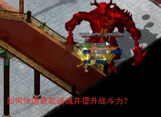 如何快速获取破魂并提升战斗力? 如何快速获取破魂并提升战斗力?