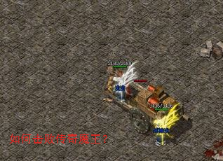 如何击败传奇魔王? 如何击败传奇魔王?