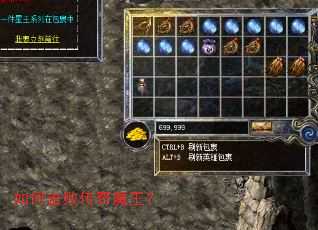 如何击败传奇魔王? 如何击败传奇魔王?