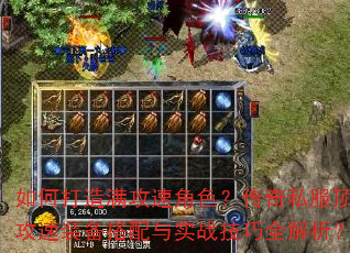 如何打造满攻速角色?传奇私服顶级攻速装备搭配与实战技巧全解析? 如何打造满攻速角色?传奇私服顶级攻速装备搭配与实战技巧全解析?