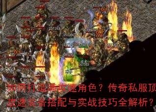 如何打造满攻速角色?传奇私服顶级攻速装备搭配与实战技巧全解析? 如何打造满攻速角色?传奇私服顶级攻速装备搭配与实战技巧全解析?
