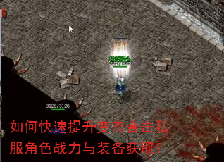 如何快速提升变态合击私服角色战力与装备获取? 如何快速提升变态合击私服角色战力与装备获取?
