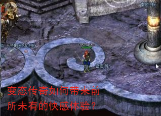 变态传奇如何带来前所未有的快感体验? 变态传奇如何带来前所未有的快感体验?
