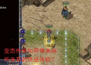 变态传奇如何带来前所未有的快感体验? 变态传奇如何带来前所未有的快感体验?