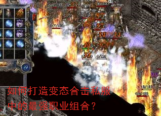 如何打造变态合击私服中的最强职业组合? 如何打造变态合击私服中的最强职业组合?