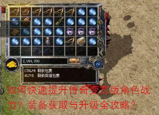 如何快速提升传奇变态版角色战力?装备获取与升级全攻略? 如何快速提升传奇变态版角色战力?装备获取与升级全攻略?