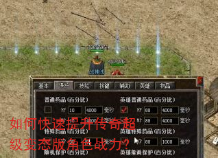 如何快速提升传奇超级变态版角色战力? 如何快速提升传奇超级变态版角色战力?