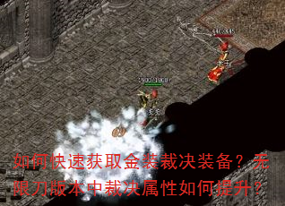 如何快速获取金装裁决装备?无限刀版本中裁决属性如何提升? 如何快速获取金装裁决装备?无限刀版本中裁决属性如何提升?