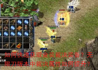 如何快速获取金装裁决装备?无限刀版本中裁决属性如何提升? 如何快速获取金装裁决装备?无限刀版本中裁决属性如何提升?