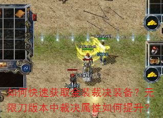 如何快速获取金装裁决装备?无限刀版本中裁决属性如何提升? 如何快速获取金装裁决装备?无限刀版本中裁决属性如何提升?