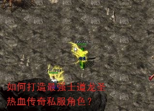如何打造最强士道龙圣热血传奇私服角色? 如何打造最强士道龙圣热血传奇私服角色?