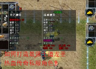 如何打造最强士道龙圣热血传奇私服角色? 如何打造最强士道龙圣热血传奇私服角色?