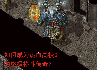如何成为热血高校3的终极格斗传奇? 如何成为热血高校3的终极格斗传奇?