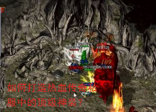 如何打造热血传奇私服中的顶级神装? 如何打造热血传奇私服中的顶级神装?