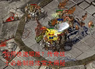 如何快速取胜?传奇战士必备制胜法宝大揭秘 如何快速取胜?传奇战士必备制胜法宝大揭秘